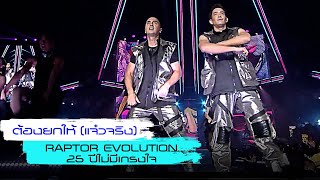 ต้องยกให้ (แจ๋วจริง) : Raptor | RAPTOR EVOLUTION 25 ปี ไม่มีเกรงใจ [Live concert]