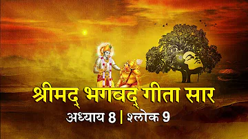 भगवद गीता सार अध्याय 8 श्लोक 9 with lyrics| Bhagawad Geeta Saar Chap 8- Verse 9 | Shailendra Bharti