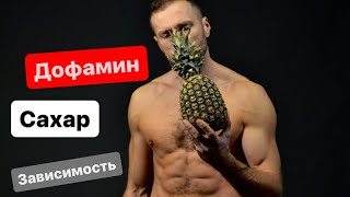 Дофамин, сахар , зависимость.