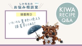 【Q&A】いろいろな素材に使える接着剤はある？