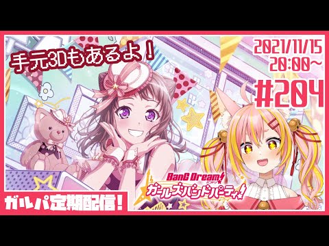 【バンドリ/ガルパ/手元3D】#204 ファンシーで可愛いお部屋に住みたい！【協力ライブ/Vtuber】