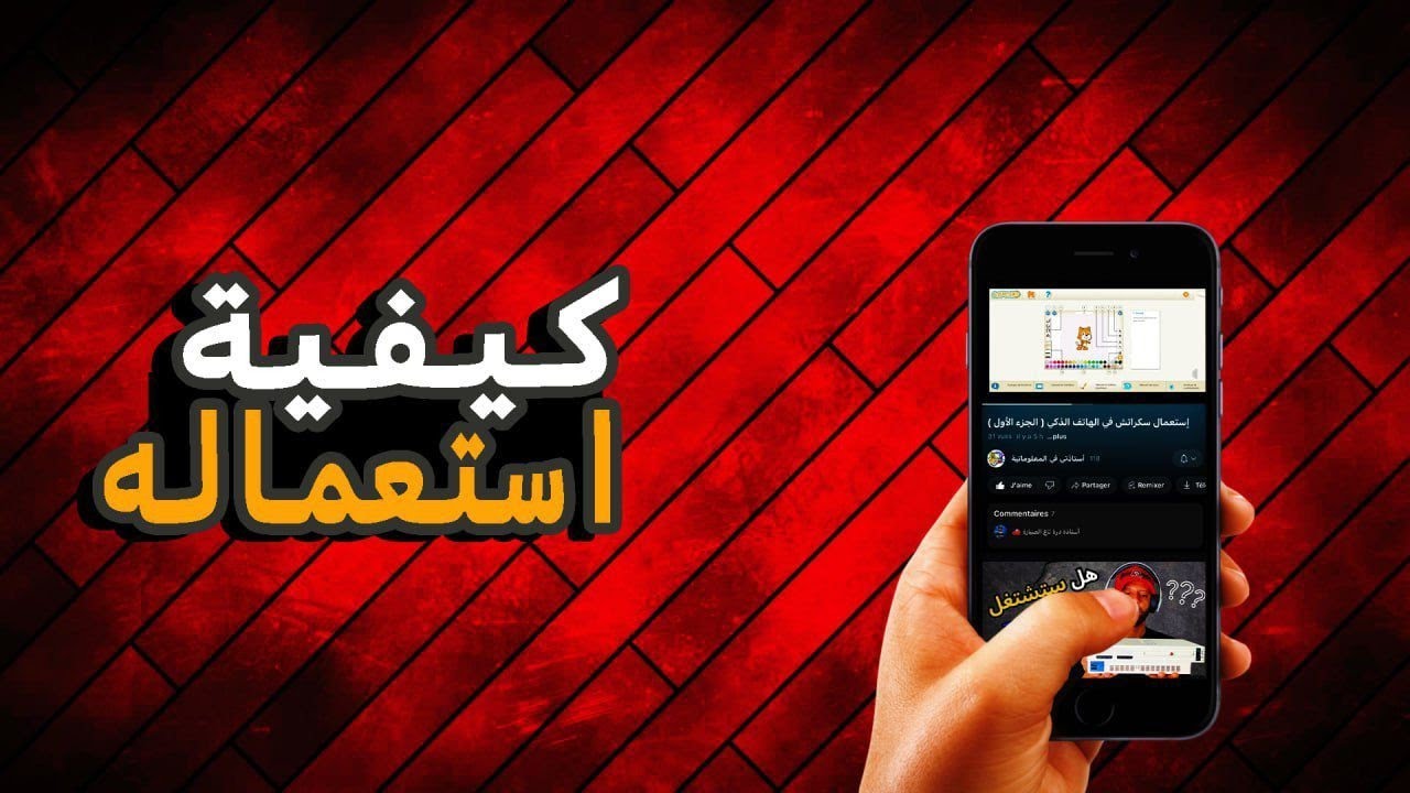 إستعمال سكراتش في الهاتف الذكي ( الجزء الأول )