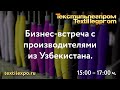 Бизнес-встреча с производителями из Узбекистана.