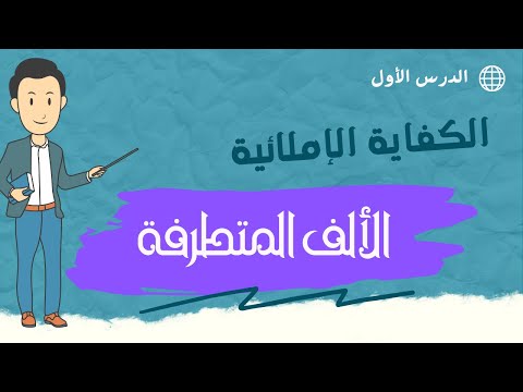 الألف المتطرفة الكفايات اللغوية مسارات للصف الثاني الثانوي دروس أونلاين