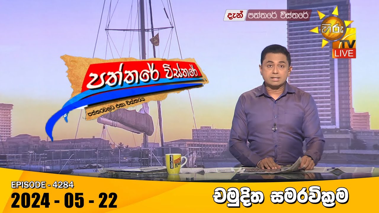 Hiru TV Paththare Visthare - හිරු ටීවී පත්තරේ විස්තරේ LIVE | 2024-05-26