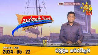 Hiru TV Paththare Visthare - හිරු ටීවී පත්තරේ විස්තරේ LIVE | 2024-05-22 | Hiru News