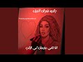 رقيه شرق النيل انا تاني بعمل لي قلب 