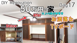 お洒落なTVボード作成　50万円の家　DIYリノベーション　17日目