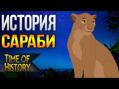 Видео: Король Лев: История Сараби