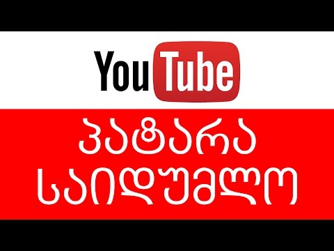 იუთუბის პატარა საიდუმლო | Youtube Secret Tutorial