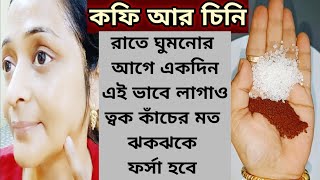 রাতে ঘুমনোর আগে কফি চিনি দিয়ে এই উপায় টি ত্বক কাঁচের মত ফর্সা ঝকঝকে টানটান করে দেবে/CoffeeFacePack screenshot 4