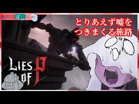 【LIES OF P】とりあえず嘘をつきまくる旅路【偽りのP】11回目