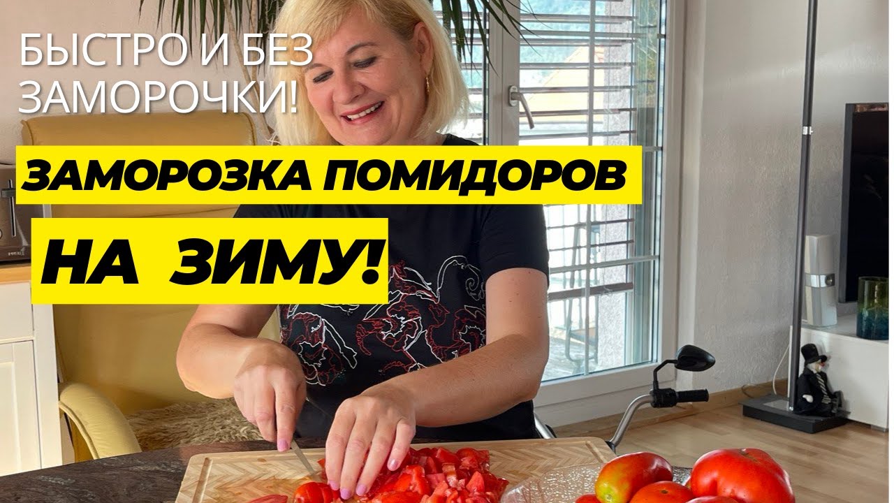 БОЛЬШАЯ ЗАМОРОЗКА ТОМАТОВ НА ЗИМУ