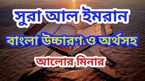 সুরা আল ইমরান । এর প্রথম দশ আয়াত বাংলা উচ্চারণ ও অর্থসহ । surah al emran । سورة العمران