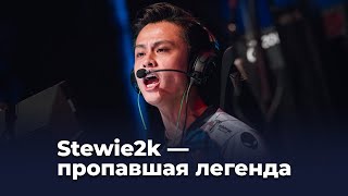 видео: Куда пропал Stewie2k? картинка: Куда пропал Stewie2k?