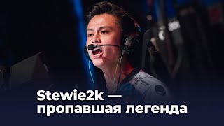 Куда пропал Stewie2k?