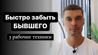 Делай это, и ты забудешь БЫВШЕГО. 3 рабочие техники