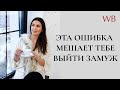 Одна ошибка мешает тебе выйти замуж