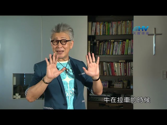 (重播)20221221恩典365 - 蒙福的人生 : 相同的價值觀