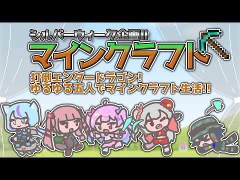 【Minecraft】皆でワイワイシルバーウィークなマイクラ