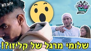 שלומי מרגל של קליזו ?! ואיך הגענו לבקה אל גארביה ??