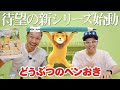 【どうぶつのペンおき】待望の新シリーズを始動します！