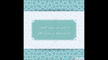 محاكاة للشريم - من سورة الشعراء ~ الشيخ محمد مبارك