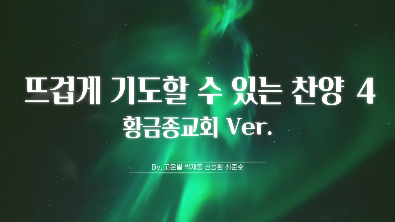 뜨겁게 기도할 수 있는 통성기도음악 4 | 골든벨워십 Goldenbell worship