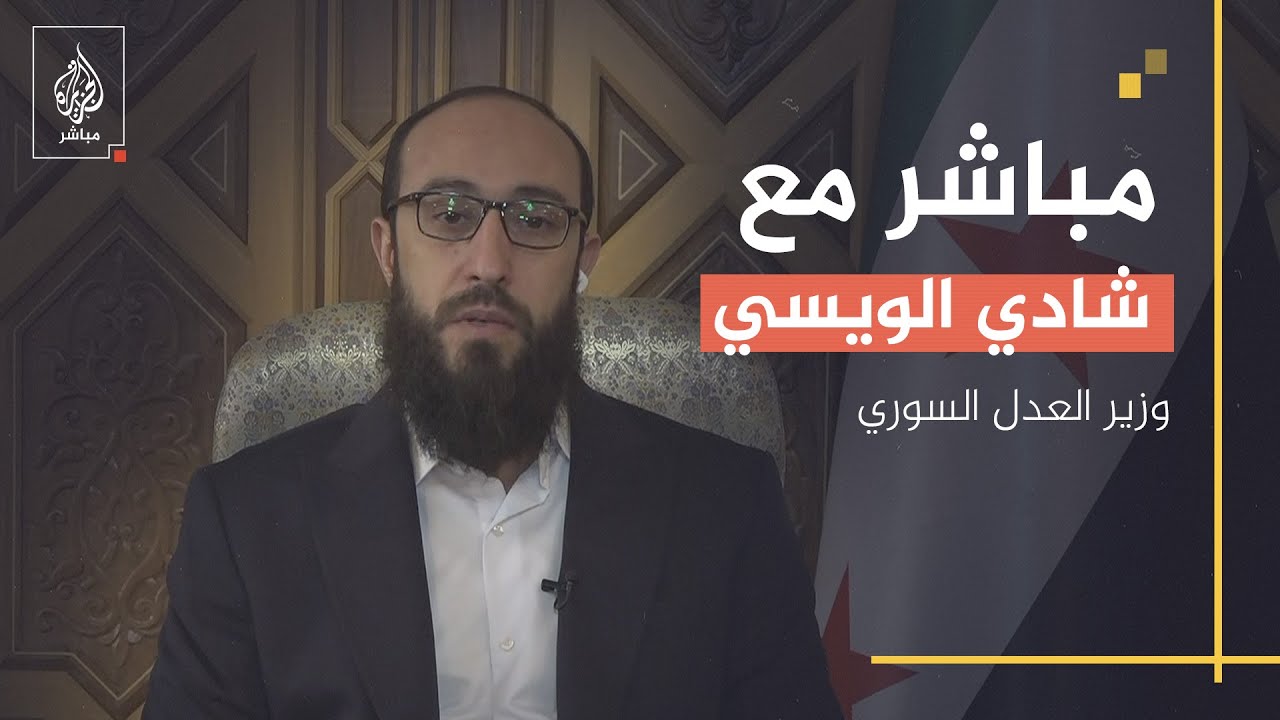 وزير العدل السوري يكشف تفاصيل ملاحقة المجرمين من نظام الأسد