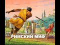 "РИМСКИЙ МИФ" как основа имперской идеологии Древнего Рима