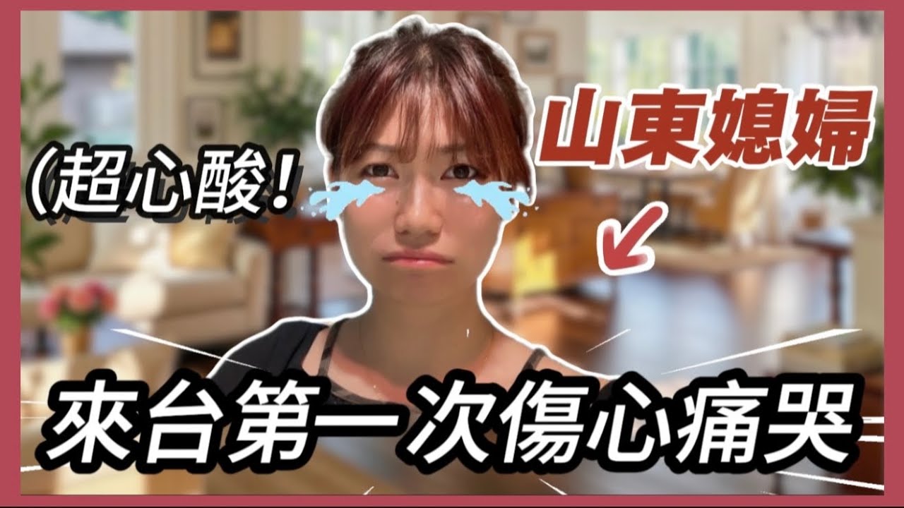 陸配最大遺憾|來台第一次流下傷心的眼淚😭山東侄子提前過生日只為我🥺但台灣的婚禮卻無法相見💔
