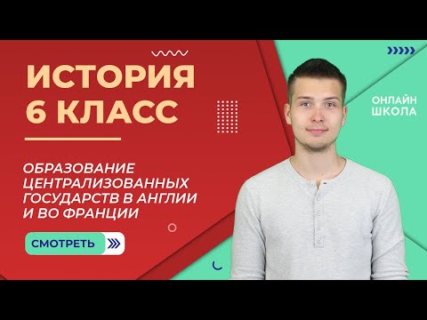 Образование централизованных государств в Англии и во Франции. Урок 9. История 6 класс