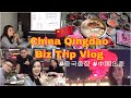 [China Vlog] China Qingdao Business Trip Vlog