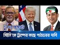 সিইসি’কে  ট্রাম্পের কাছে পাঠানোর দাবি বিএনপি নেতার | Channel i News