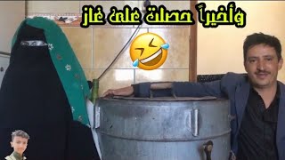 وأخيرًا حصلت على دبه غاز ||فيديوه كوميدي 