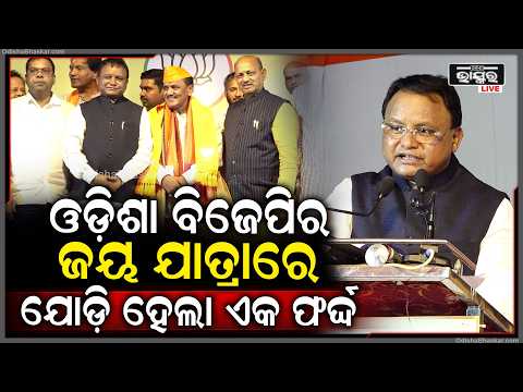 ଓଡ଼ିଶା ବିଜେପିର ଜୟ ଯାତ୍ରାରେ ଯୋଡ଼ି ହେଲା ଆଉ ଏକ ଫର୍ଦ୍ଦ: ମୁଖ୍ୟମନ୍ତ୍ରୀ ମୋହନ ମାଝୀ Prabhat biswal join  bjp