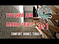 Продажа квартиры 3+1 в турецком доме // Как выглядят турецкие кварталы // Недвижимость в Алании