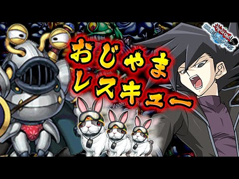 【サレンダー不可避】先攻おじゃまロック復活！！！【遊戯王デュエルリンクス 実況No.1104】