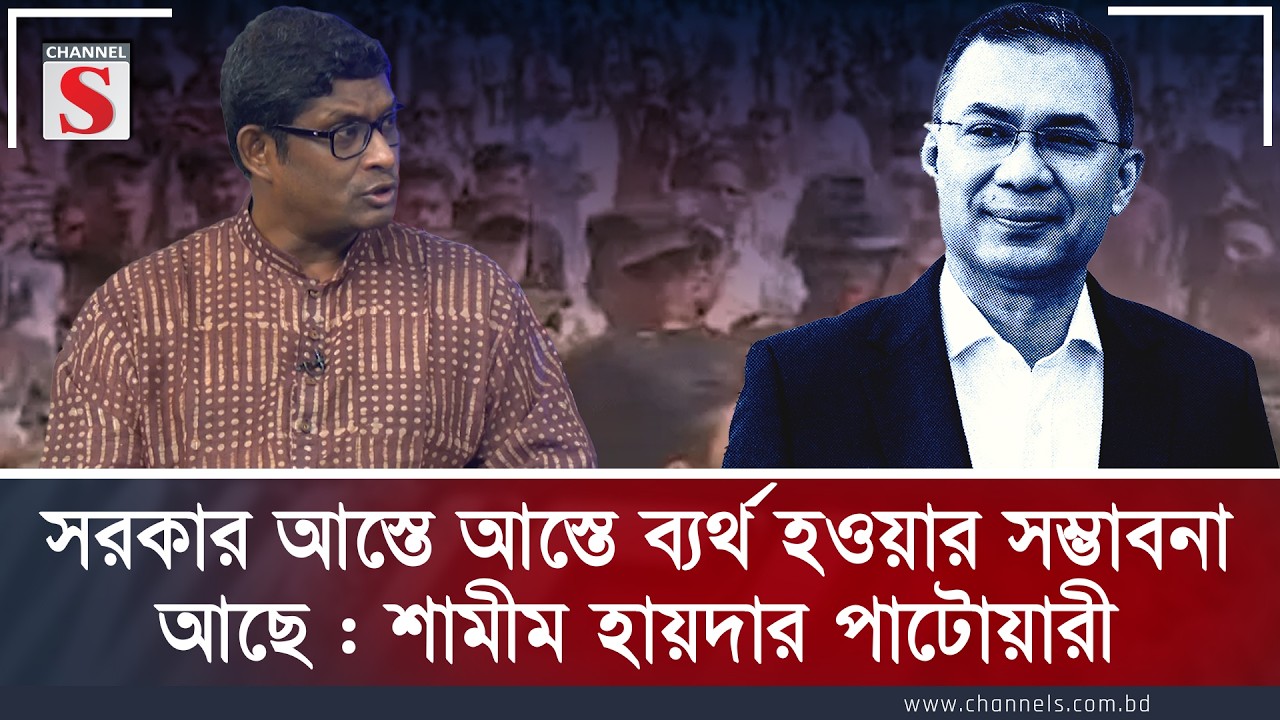 সরকার আস্তে আস্তে ব্যর্থ হওয়ার সম্ভাবনা আছে : শামীম হায়দার পাটোয়ারী | Shamim Patwary | Channel S