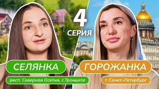 картинка: СЕЛЯНКА-ГОРОЖАНКА | 4 ВЫПУСК