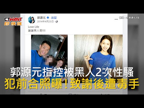 CTWANT 娛樂新聞 / 郭源元指控被黑人2次性騷 犯前合照曝！致謝後遭毒手