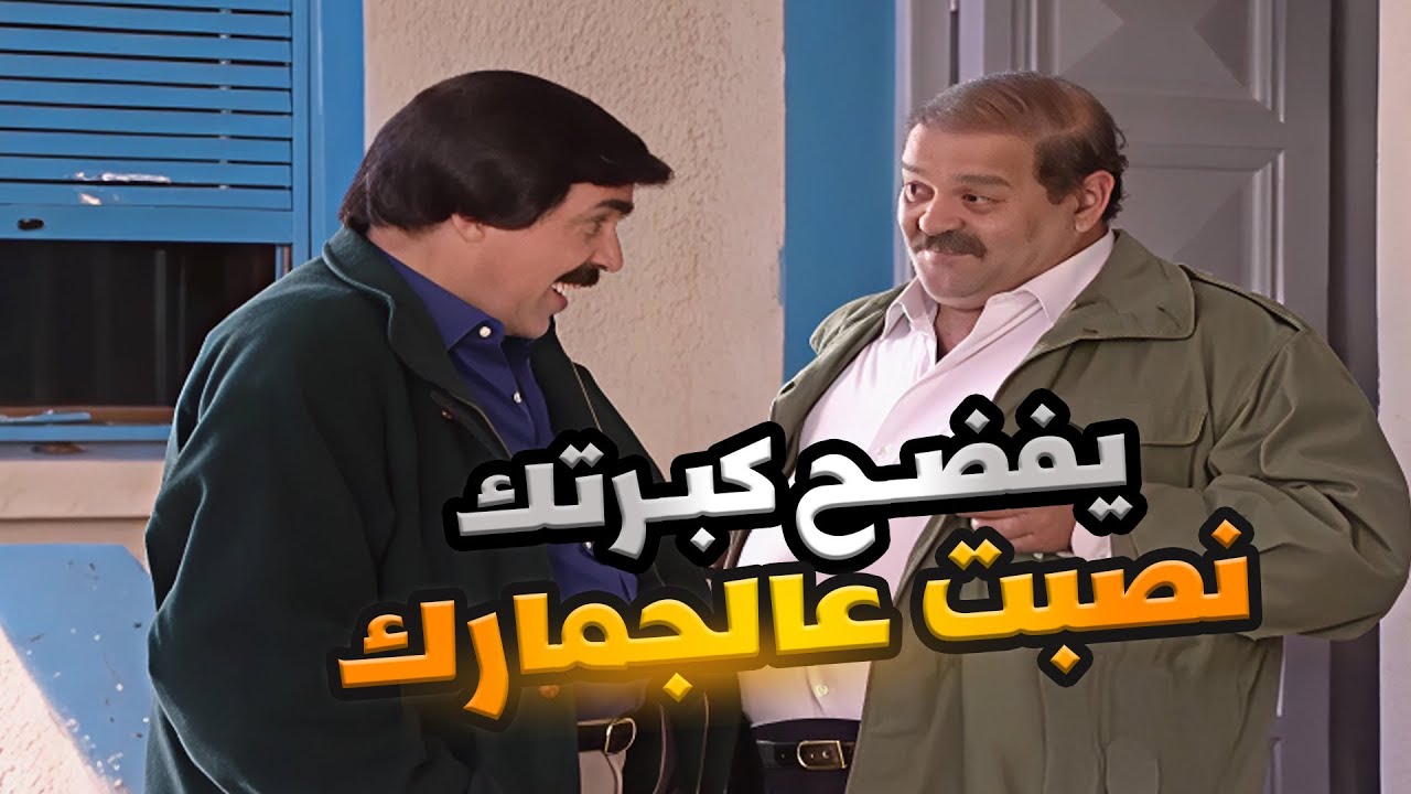 اذكى محتال في العالم معقول قدر ينصب عالجمارك ـ مرايا