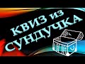 КВИЗ из СУНДУЧКА. УГАДАЙ ИСПОЛНИТЕЛЯ ПО ФОТО №1