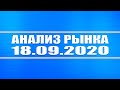 Анализ рынка 18.09.2020 + Технический анализ ФСК ЕЭС, Татнефть, ОГК-2 + Нефть + Доллар + Кризис