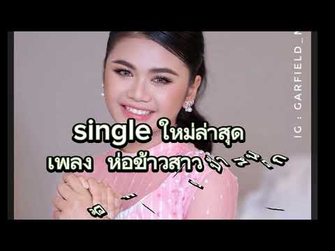 📢มาแล้ว!! 🎶เพลงใหม่ "แอ้ม ชลธิชา - ห่อข้าวสาวบ้านนอก" เพราะมาก