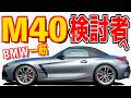 【 新車購入半年、実際どう…? 】BMW3台所有! NDロードスターから乗換! BMW Z4 M40 愛車紹介編【 Z4 G29 M40i 】 ボクスター ポルシェ 911 GTR ケイマン 愛車