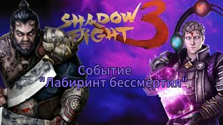 Прохождение события Shadow fight 3 "Лабиринт бессмертия"