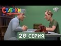 Мультфильм Сватики -  20 серия | Мультфильмы 2016