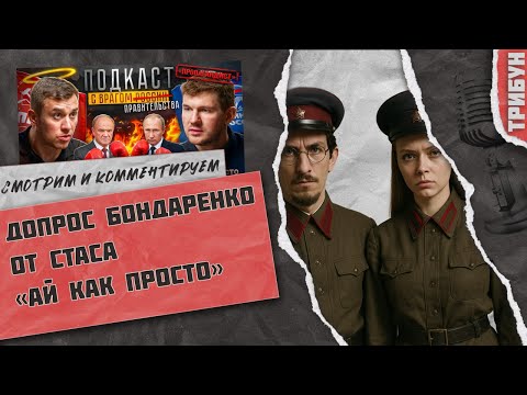 Бондаренко и Стас Ай как просто кто тут настоящий коммунист Смотрим и комментируем часть 2 