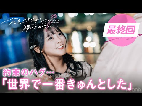 「世界で一番きゅんきゅんした」元アイドルなぎさ、両想い男子と約束のハグ…？| #花束オオカミ #齋藤なぎさ #今日好き